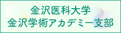 金沢医科大学 金沢学術アカデミー支部