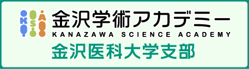 金沢医科大学 金沢学術アカデミー支部
