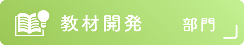 教材開発部門