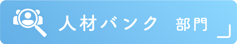 人材バンク部門