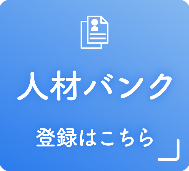 人材バンク 登録はこちら