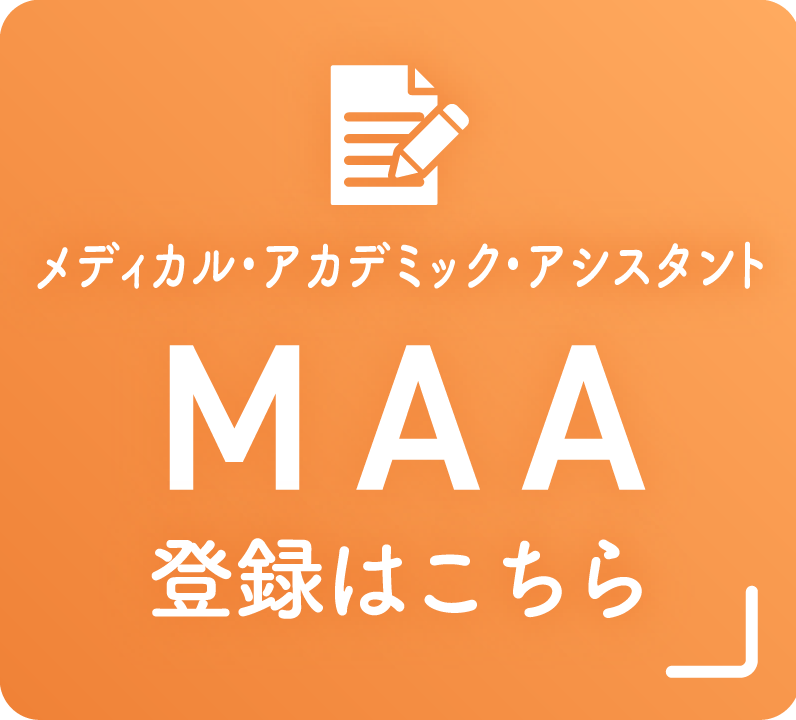 MAA 登録はこちら