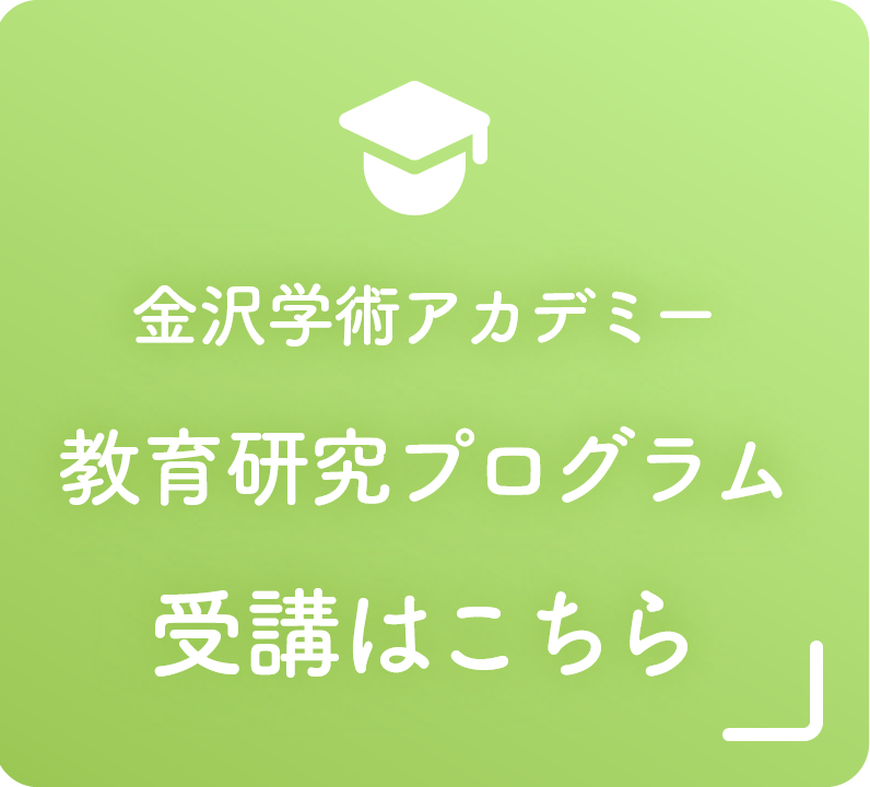 金沢学術アカデミー 教育研究プログラム 受講はこちら